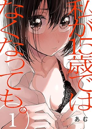 私が15歳ではなくなっても。ネタバレ（全17話・結末まとめ）