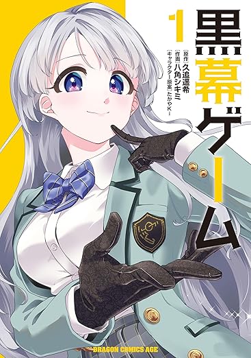 黒幕ゲーム ネタバレまとめ｜第1話〜最新話までのあらすじ・黒幕の正体と伏線解説