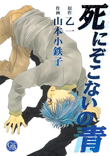 【ネタバレ】死にぞこないの青｜第1話から結末まで完全解説＋原作／映画との違い