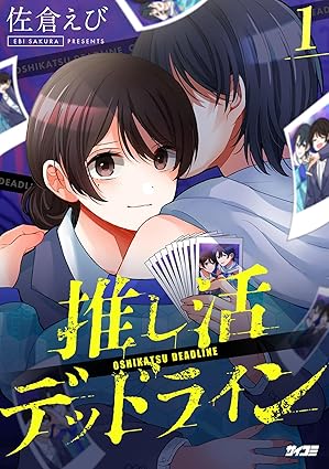 【完全ネタバレ】推し活デッドライン（佐倉えび）｜第一話〜最新巻（6巻）までのあらすじ・結末予想