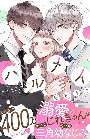ハルメイ ネタバレまとめ｜第1話〜第8話のあらすじと考察（最新話まで）