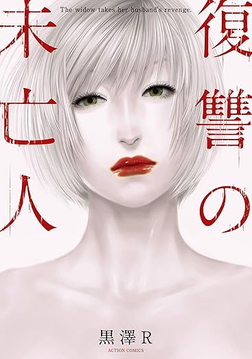 復讐の未亡人 ネタバレまとめ【最新話まで】衝撃のあらすじと結末を考察!