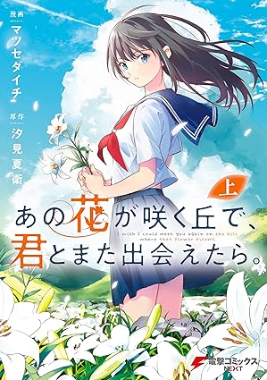 あの花が咲く丘で、君とまた出会えたら。ネタバレ完全版｜結末・伏線・漫画（1話〜最終話）
