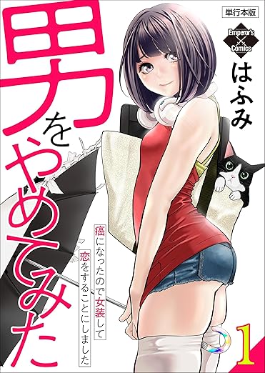 【完全ネタバレ】「男をやめてみた」のあらすじを最新話まで徹底解説！