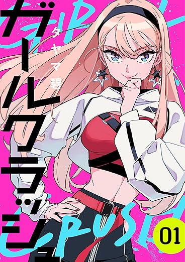 【完全版ネタバレ】ガールクラッシュ｜1話〜最新話（第98話）までのあらすじ・考察