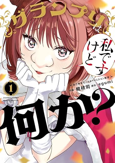 グランプリは私ですけど何か？ ネタバレまとめ（第1話〜最新11巻）