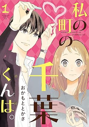 私の町の千葉くんは。ネタバレ【第1話〜最終巻まとめ】結末と原作とドラマの違い
