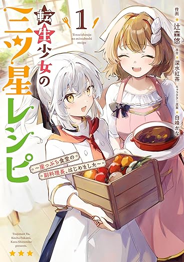 【ネタバレ】転生少女の三ツ星レシピのあらすじを最新話まで解説！お得に読む方法も