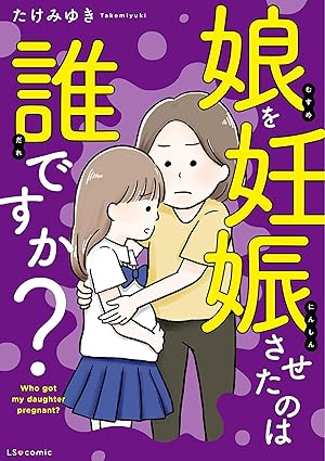 娘を妊娠させたのは誰ですか？ ネタバレ｜結末と第一話から最新刊（2巻）まで完全まとめ