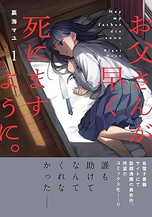 【ネタバレ】『お父さんが早く死にますように。』の結末を徹底解説！父はいつ死ぬ？姉妹のその後は？