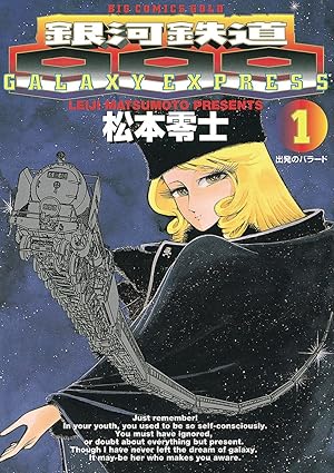 銀河鉄道999 ネタバレ完全ガイド｜第一話〜最終巻（全21巻）を章ごとに解説