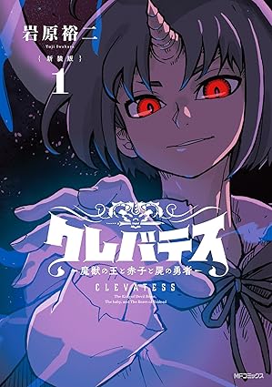 クレバテス-魔獣の王と赤子と屍の勇者- 全話ネタバレ（第1話〜最新）