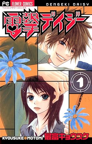【完結】電撃デイジーの結末を徹底ネタバレ！1話から最終16巻までのあらすじ（DAISYの正体・JF事件の全貌）