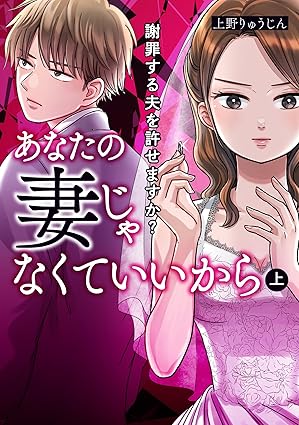 あなたの妻じゃなくていいから～謝罪する夫を許せますか？～ ネタバレ｜結末まで全話まとめ（コミックシーモア配信情報付き）