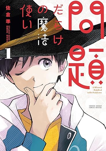 【問題だらけの魔法使い】ネタバレまとめ！第1話から最新話まで一挙解説