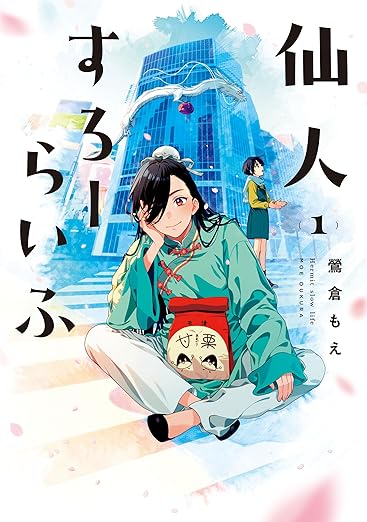 【全話まとめ】仙人すろーらいふのネタバレ解説！気になる結末とタオの試練の行方