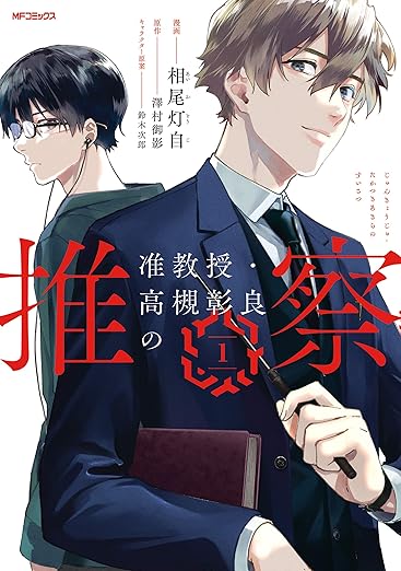 准教授・高槻彰良の推察 ネタバレ完全版｜第1話〜最新話（分冊版51巻）を時系列で解説