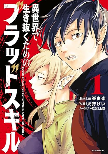 異世界で生き抜くためのブラッドスキル ネタバレまとめ（第1話〜最終話）