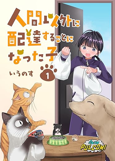 人間以外に配達することになった子｜全話ネタバレ（第1話〜第16話）とあらすじまとめ