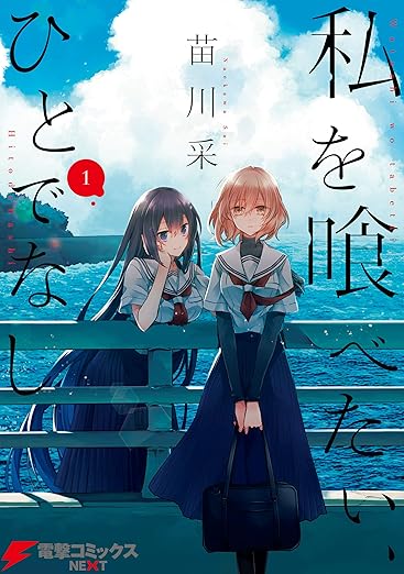 私を喰べたい、ひとでなし ネタバレ【最新10巻まで】結末・全巻あらすじまとめ！アニメ化情報も解説