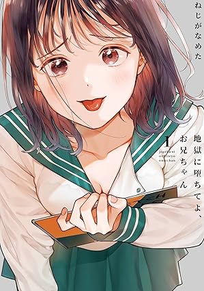 地獄に堕ちてよ、お兄ちゃん ネタバレまとめ（完結まで）