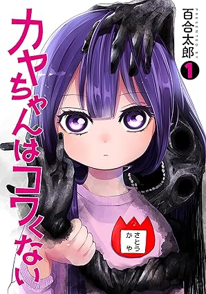 カヤちゃんはコワくない ネタバレ：第1話〜最新話（第46話）までのあらすじと結末解説