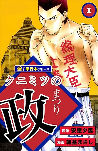 【ネタバレ】クニミツの政（全話まとめ）｜あらすじ〜最終回の結末まで徹底解説