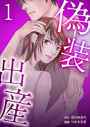 【ネタバレ】漫画『偽装出産』の結末！1話から最終15話まで全話あらすじを徹底解説