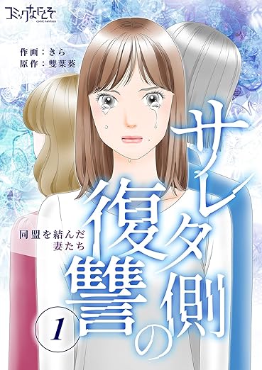 【ネタバレ】サレタ側の復讐～同盟を結んだ妻たち～の結末は？1話から最終回(10巻)までのあらすじを徹底解説
