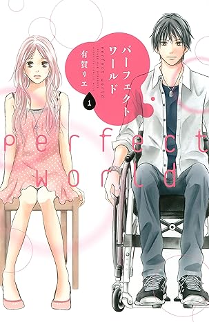 漫画『パーフェクトワールド』ネタバレまとめ（第1話〜最終話）