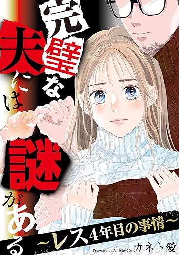 完璧な夫には謎がある（ネタバレ）｜第1話〜最新巻 全話あらすじまとめ