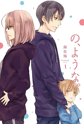 の、ような。(麻生海)ネタバレまとめ|第1話〜最新話(第42話)