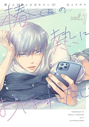 椿くんの熱におぼれたい ネタバレ一覧（第1話〜最新話）｜あらすじ・登場人物・配信状況