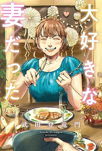 大好きな妻だった ネタバレ（ネタバレあり）