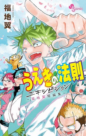【ネタバレ】うえきの法則エキシビション(短編集)全収録作のあらすじと見どころを徹底解説！