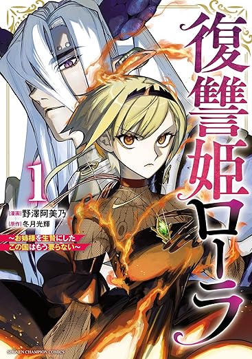 復讐姫ローラ ネタバレまとめ（第1話〜第25話まで）※ネタバレ注意