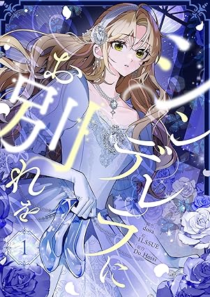 シンデレラにお別れをネタバレ【1話から最新51話まで】あらすじと結末を徹底考察！