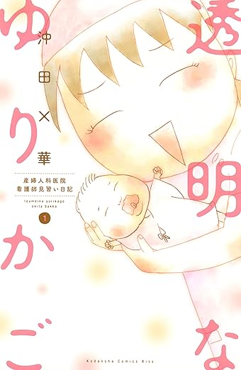 透明なゆりかご ネタバレ（第1話〜最終話：全話まとめ）