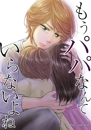 もうパパなんていらないよね ネタバレ（第1話〜最新話）｜壮絶な復讐劇の結末は？