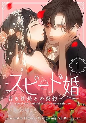 スピード婚～若き社長との契約～ ネタバレ｜1話〜最新話（コミックシーモア配信分）あらすじと結末まとめ