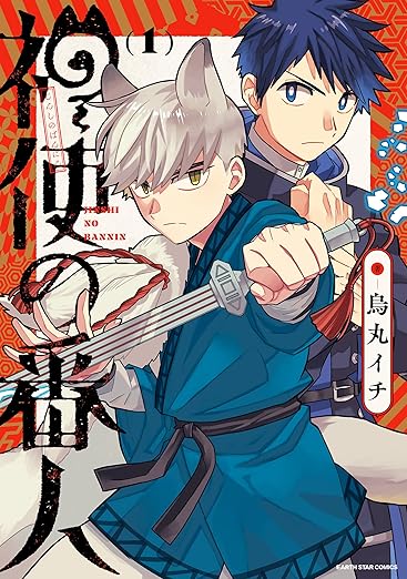 【ネタバレ】神使の番人 全話あらすじまとめ｜犬丸の正体と最新話の展開を徹底解説
