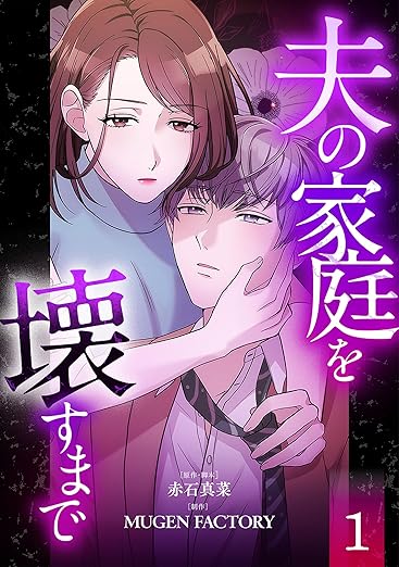夫の家庭を壊すまで ネタバレ|結末(第50話)まで完全解説+ドラマ比較