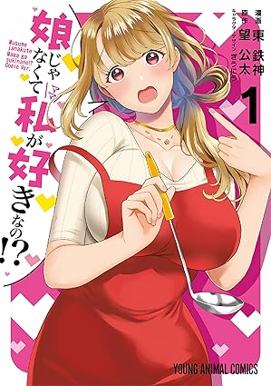 娘じゃなくて私が好きなの！？ ネタバレまとめ（第1話〜最新話）