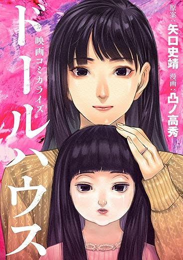 ドールハウス ネタバレまとめ（映画＆コミック）｜結末・考察・第1話〜最新話の流れ