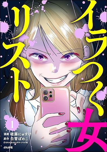 イラつく女リスト ネタバレまとめ（最新第10話まで）｜あらすじ・登場人物・全話解説