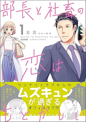 『部長と社畜の恋はもどかしい』ネタバレ｜1話から最終話(50話)まで全話あらすじを徹底解説！