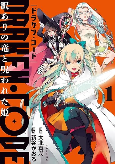DRAKEN・CODE 訳ありの竜と呪われた姫【ネタバレ解説】第1話〜最新13話までのあらすじと結末予想