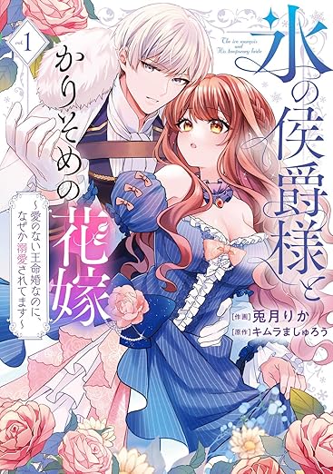 氷の侯爵様とかりそめの花嫁ネタバレ！全話あらすじと結末を解説