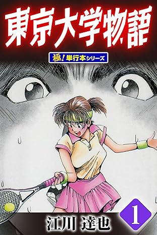 東京大学物語ネタバレ完全ガイド｜第一話から最終回の結末・夢オチの真相まで徹底解説