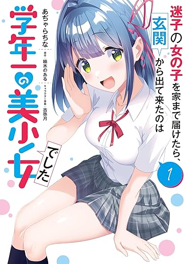 迷子の女の子を家まで届けたら、玄関から出て来たのは学年一の美少女でした ネタバレまとめ（1話〜最新／何巻まで配信）